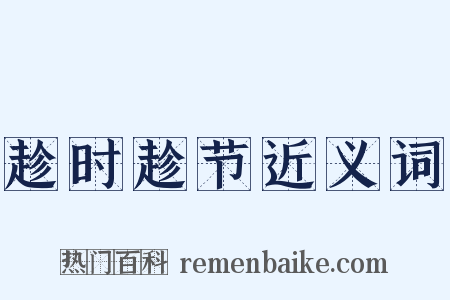 趁时趁节近义词是什么意思的图片